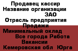 Продавец-кассир › Название организации ­ Benetton Group, ЗАО › Отрасль предприятия ­ Продажи › Минимальный оклад ­ 25 000 - Все города Работа » Вакансии   . Кемеровская обл.,Юрга г.